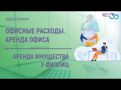 Видео: ОФИСНЫЕ РАСХОДЫ - АРЕНДА. АРЕНДА ИМУЩЕСТВА У ФИЗЛИЦ