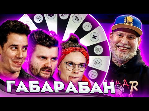 Видео: ГАБАРАБАН! ГОРДЕЙ, БРАНДТ, MADAM KaKa!