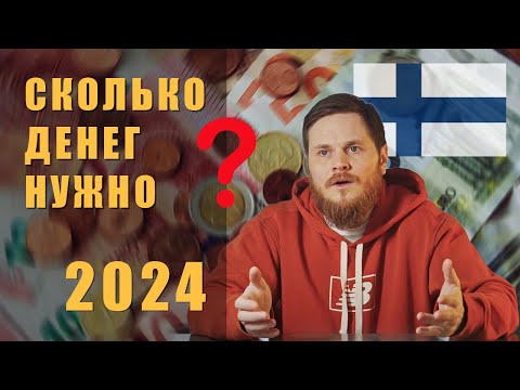 Видео: Переезд в Финляндию 2024, Сколько денег нужно?