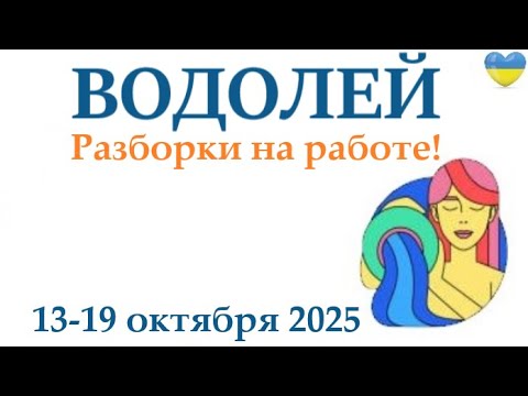 Видео: ВОДОЛЕЙ ♒ 13-19 октября 2025 таро гороскоп на неделю/ прогноз/ круглая колода таро,5 карт + совет👍