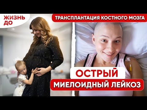 Видео: Думала, что это АНЕМИЯ, а оказалась ЛЕЙКЕМИЯ во время беременности. Моя история борьбы с РАКОМ КРОВИ