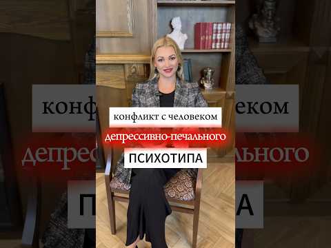 Видео: Как вести себя в конфликте с человеком депрессивно-печального психотипа? #marinamayorova #психология