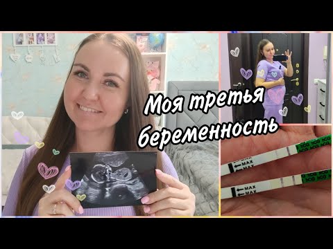 Видео: 🤰Делюсь с вами самым сокровенным❤ Мы в ожидании третьего малыша🙏