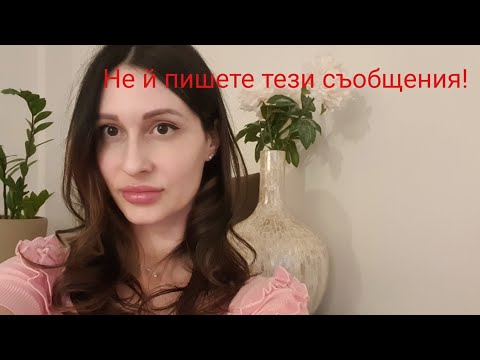 Видео: 5 съобщения, които никога не трябва да й пишете❣️@KrasimiraTrifonova #DatingTips #LoveAdvice