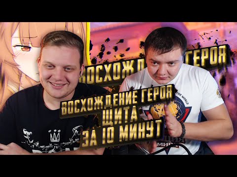 Видео: Реакция на Восхождение героя щита за 10 минут