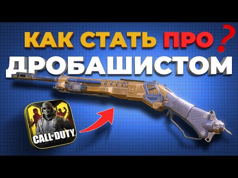Видео: КАК ИГРАТЬ НА ДРОБОВИКЕ в Call of Duty mobile? ТОП 10 лайфхаки!