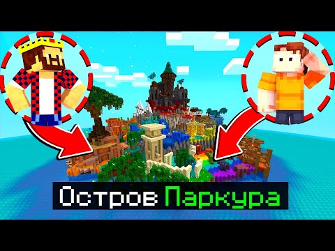 Видео: ЭТО САМЫЙ ЗАПУТАННЫЙ ОСТРОВ ПАРКУРА! МАЙНКРАФТ