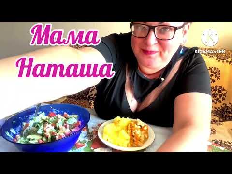 Видео: УХ,и,накормила СЕСТРА😉/И картошечка и салат/МУКБАНГ