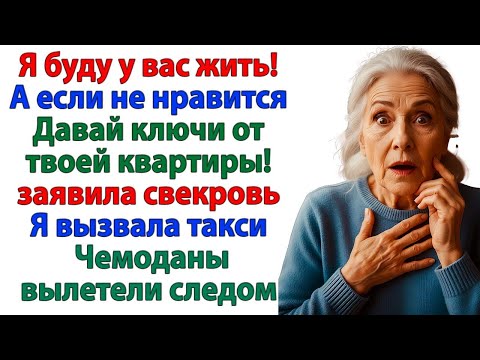 Видео: Свекровь хотела прописаться! А уехала с чемоданами в такси!