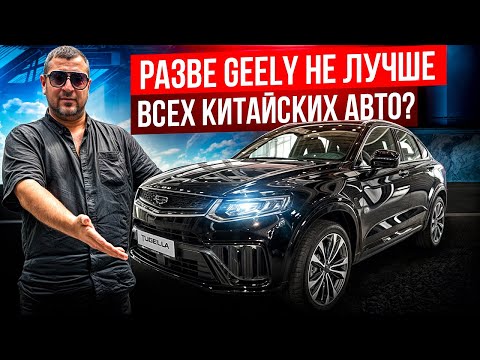 Видео: Честная правда про Geely! Лучшее китайское авто или очередной хлам?