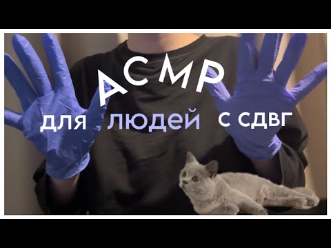 Видео: АСМР для людей с СДВГ| ASMR