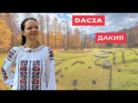 Видео: Despre DACIA în limba română. О ДАКИИ на румынском языке