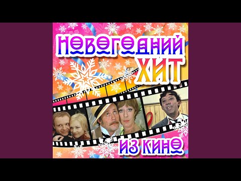 Видео: Ищу тебя (Из к/ф "31 июня")