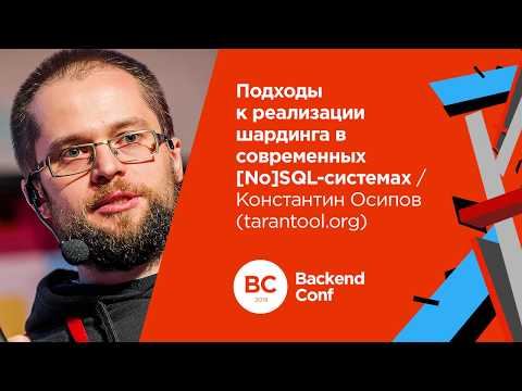 Видео: Подходы к реализации шардинга в современных [No]SQL-системах / Константин Осипов (Tarantool)