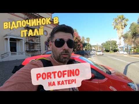 Видео: Відпочинок на узбережжі Італії.  Поїздка в Portofino на катері.