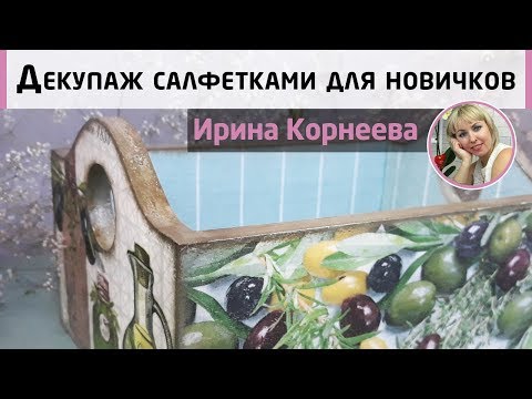 Видео: Декупаж салфетками для новичков. Декор ящика | Клеим салфетку без файла! МК Ирины Корнеевой.