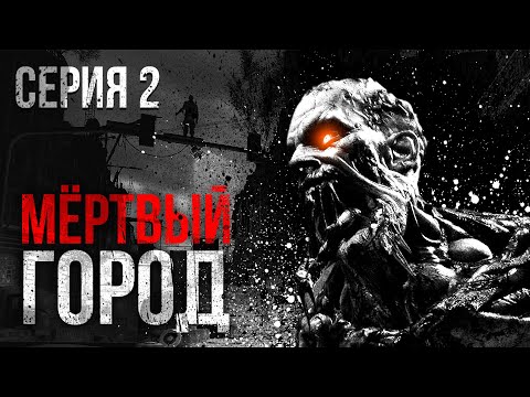 Видео: МЕРТВЫЙ ГОРОД. УЖАСЫ. ТРИЛЛЕР. Часть вторая...