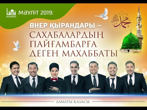 Видео: Мәуліт 2019: Өнер қырандары – Сахабалардың Пайғамбарға деген махаббаты