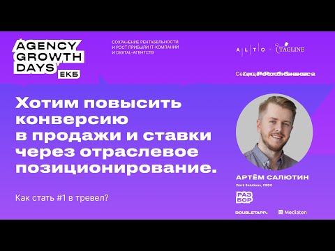 Видео: Хотим повысить конверсию в продажи и ставки через отраслевое позиционирование