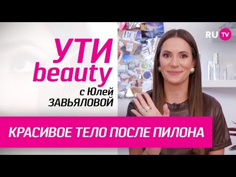 Видео: Красивое тело после пилона | Ути-Beauty. Выпуск 132