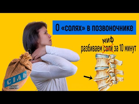 Видео: Настоящий рецепт победить соли в позвоночнике!