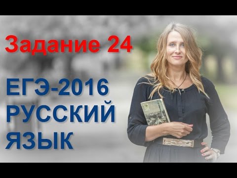Видео: Задание 24 ЕГЭ по русскому языку