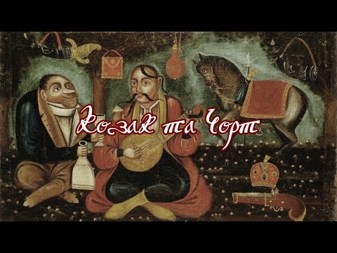 Видео: Козак та Чорт (реж. М. Міллер)