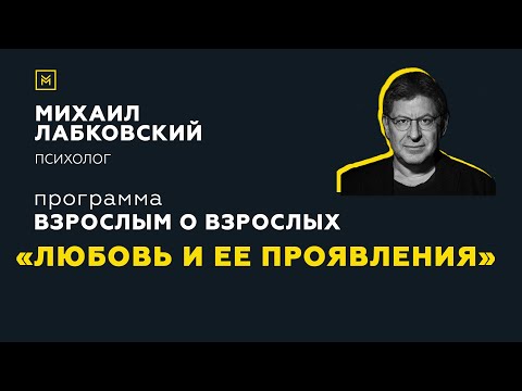 Видео: Программа "Взрослым о взрослых". Тема: "Любовь и ее проявления"