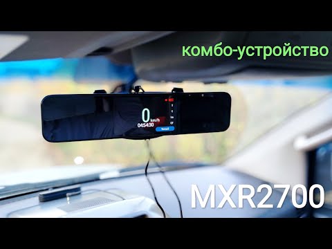 Видео: Комбо-устройство MXR2700 с экраном 5 дюймов