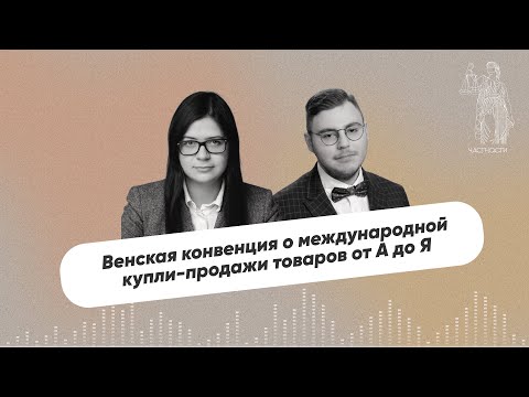 Видео: Венская конвенция о международной купли продажи товаров от А до Я II Выпуск № 9