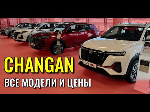 Видео: CHANGAN. Самая длинная линейка моделей. Обзор и цены.