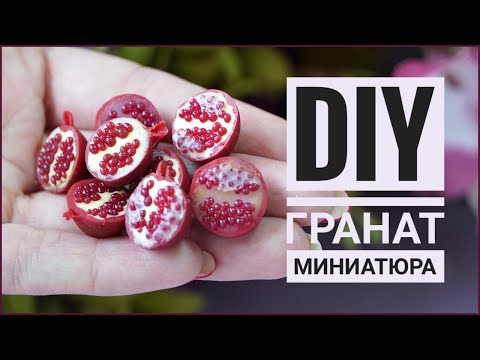 Видео: DIY / Гранат / Миниатюра из полимерной глины / Polimer clay tutorial / Cernit