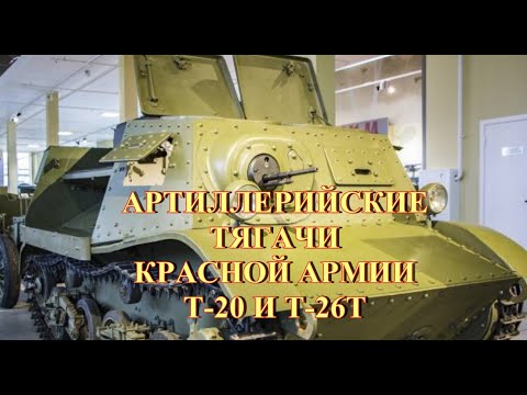 Видео: Артиллерийские тягачи Т 20 и Т-26Т