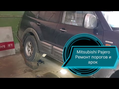 Видео: Mitsubishi Pajero 3 ремонт порогов и арок...