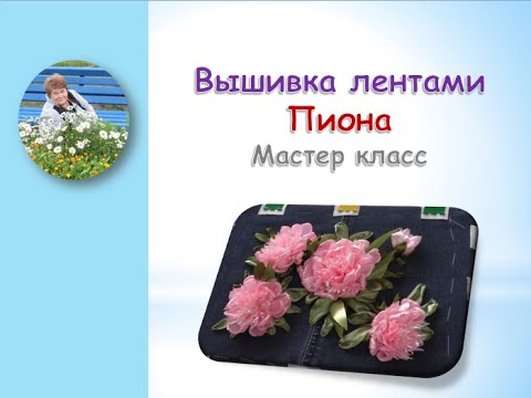 Видео: Вышивка лентами пиона часть 1/Embroidery with peony ribbons