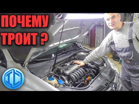 Видео: Не меняйте все подряд! Нужна диагностика VW Jetta троит двигатель