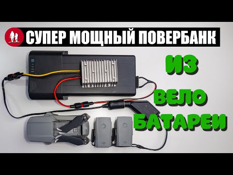 Видео: 🚴🏻 Батарея электровелосипеда, как супер мощный повербанк в походе и путешествии.