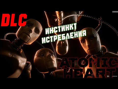 Видео: РОБОТЫ  ВЕРНУЛИСЬ   ИНСТИНКТ  ИСТРЕБЛЕНИЕ  ►Atomic Heart ►  DLC