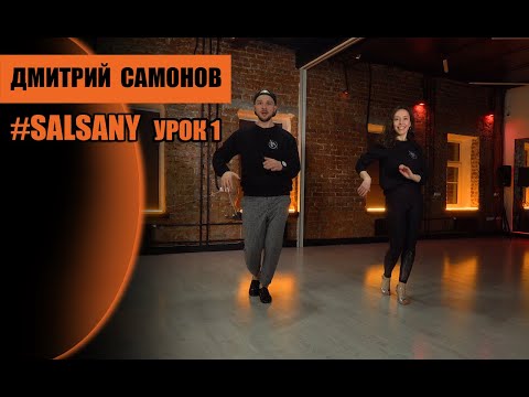 Видео: Дмитрий Самонов сальса Нью-Йорк,  урок №1