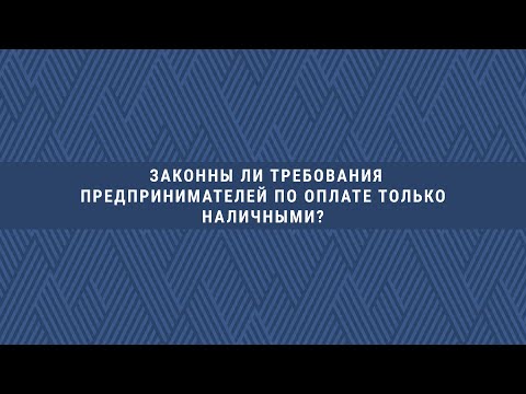 Видео: Ваш ДГД. Законны ли требования предпринимателей по оплате только наличными?