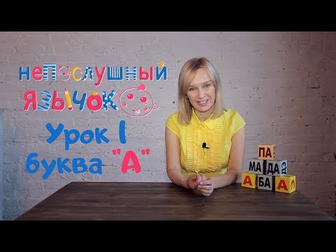 Видео: Учим буквы. Учимся читать. Урок 1 буква А.