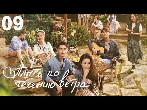 Видео: Плыть по течению ветра 9 серия (русская озвучка) дорама Meet Yourself