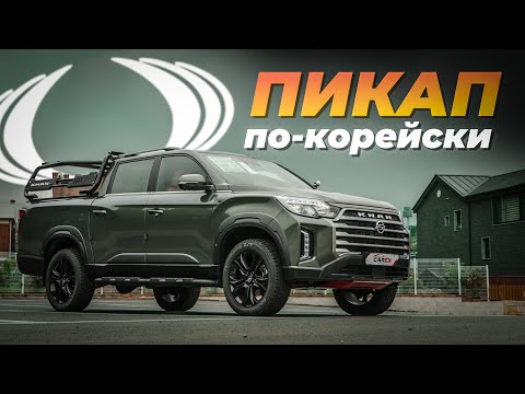 Видео: НЕДООЦЕНЕННЫЙ КОРЕЙСКИЙ ПИКАП / Rexton Sports Khan — Цена под ключ в РФ, характеристики, состояние
