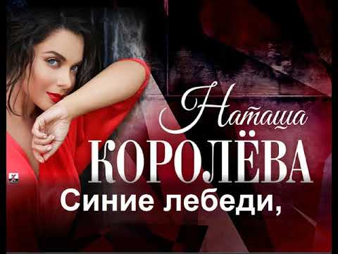 Видео: Королева Наташа - Синие Лебеди (КАРАОКЕ)