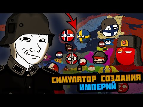 Видео: СИМУЛЯТОР СОЗДАНИЯ СОБСТВЕННЫХ ИМПЕРИЙ НО ЭТО ВТОРАЯ МИРОВАЯ (Doodle Empires)
