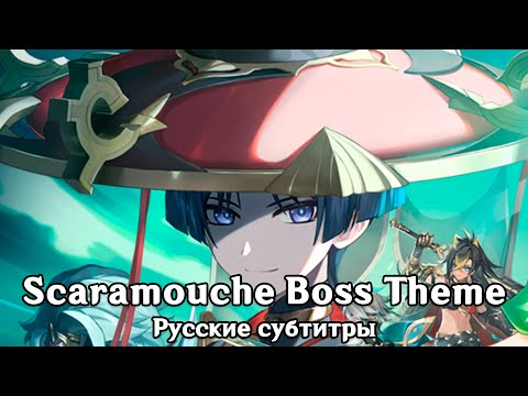 Видео: [АКТУАЛЬНО] Genshin Impact: Scaramouche Boss Theme (Phase 1-2) [Rus sub]