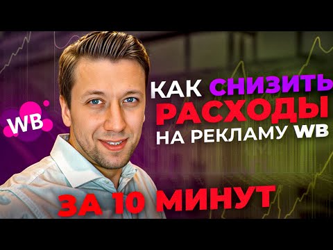 Видео: Как снизить расходы на рекламу АРК, АУкцион и Полки? ПОШАГОВЫЙ ПЛАН, Лучшая Рекламная ставка, ДРР