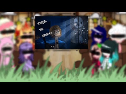 Видео: {реакция хашира на страшилку☆♡☆||тварь за окном||} {не все}