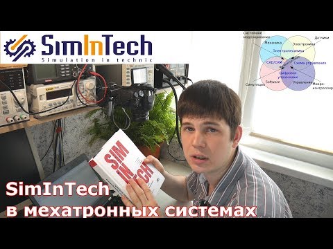 Видео: SimInTech в мехатронных системах