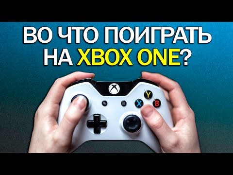 Видео: ТОП-10 игр для XONE (Во что поиграть на Xbox One?)